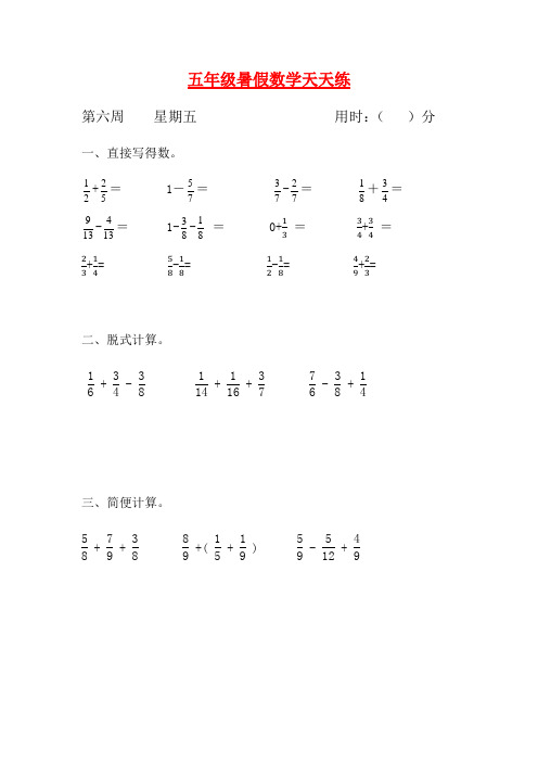 人教课标版五升六暑假作业数学天天练第六周5