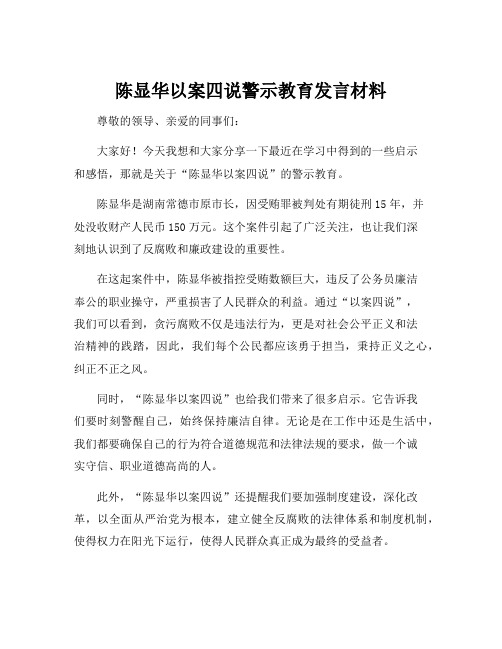 陈显华以案四说警示教育发言材料