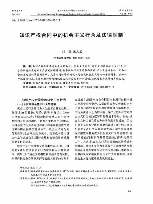 知识产权合同中的机会主义行为及法律规制