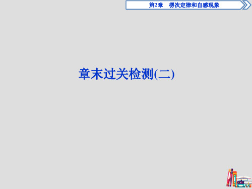 2019_2020学年高中物理第2章楞次定律和自感现象章末过关检测(二)课件鲁科版选修3_2