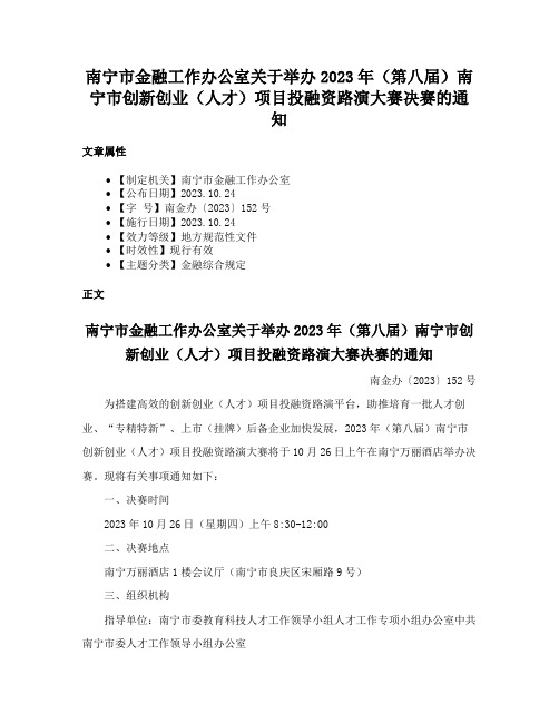 南宁市金融工作办公室关于举办2023年（第八届）南宁市创新创业（人才）项目投融资路演大赛决赛的通知