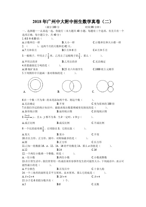 2018年广州中大附中招生数学真卷(二)