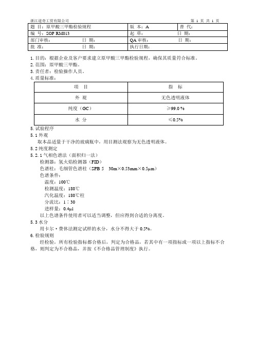 RM013原甲酸三甲酯检验规程