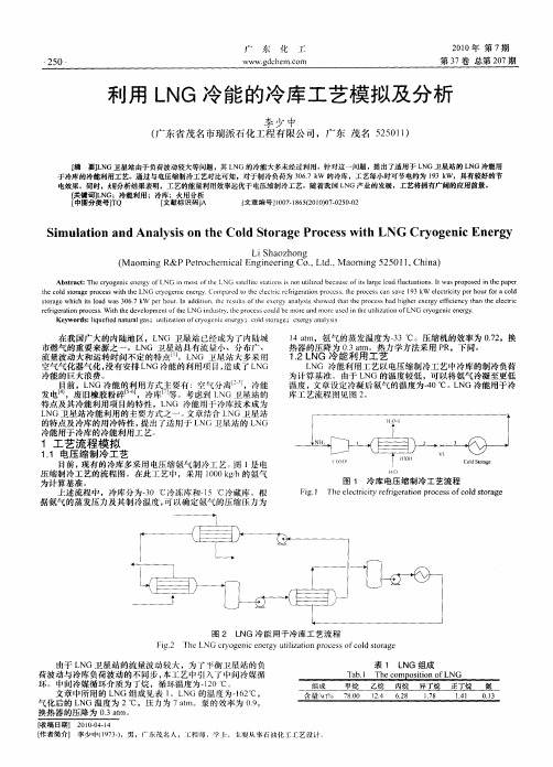 利用LNG冷能的冷库工艺模拟及分析