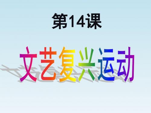 人教部编版九年级上册第14课 文艺复兴运动 (共27张PPT)