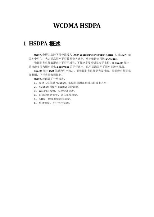 WCDMA_HSDPA技术分析