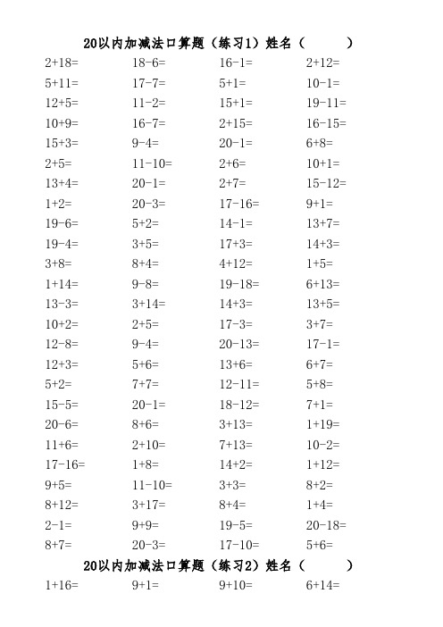 20以内加减法混合练习题(3500道)