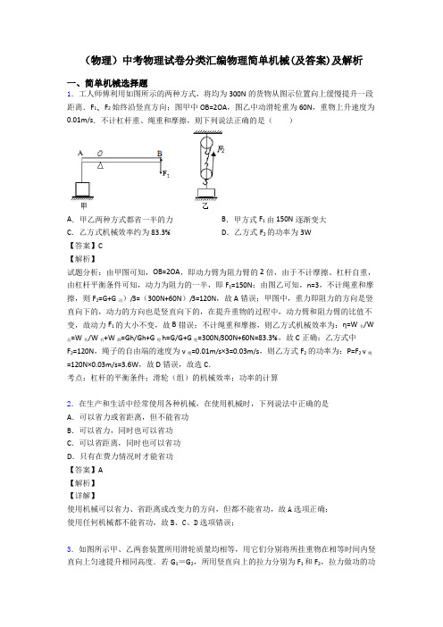 (物理)中考物理试卷分类汇编物理简单机械(及答案)及解析