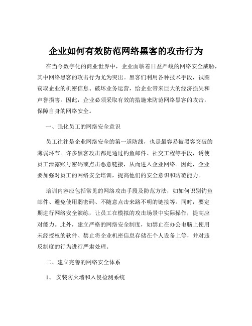 企业如何有效防范网络黑客的攻击行为