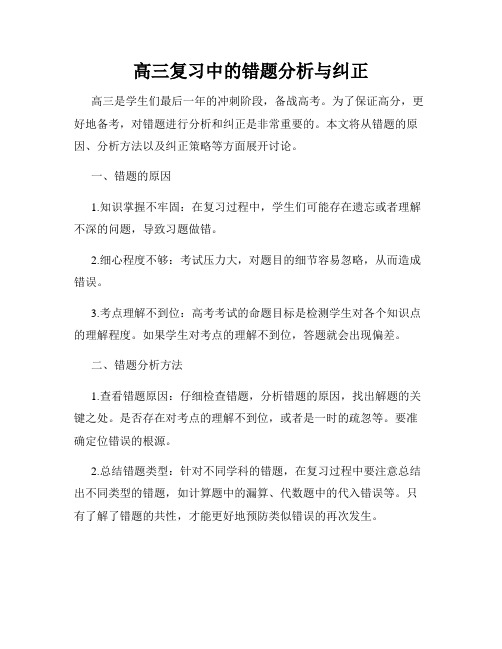 高三复习中的错题分析与纠正