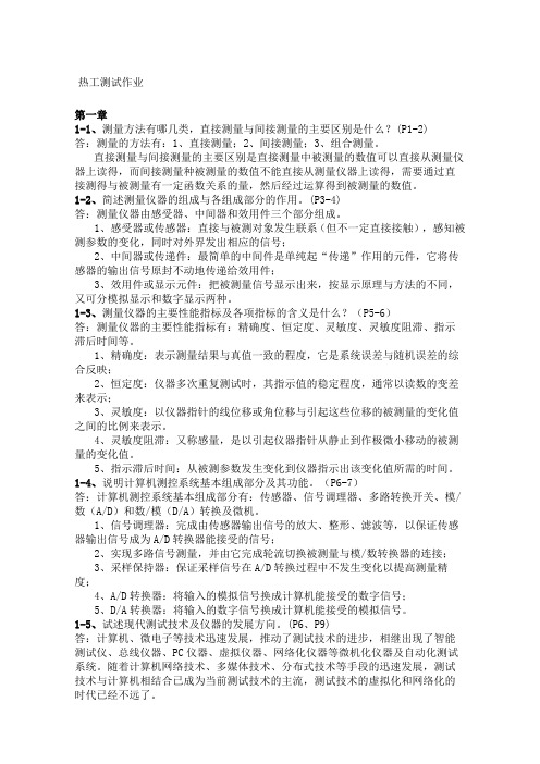 热工测试课后练习答案