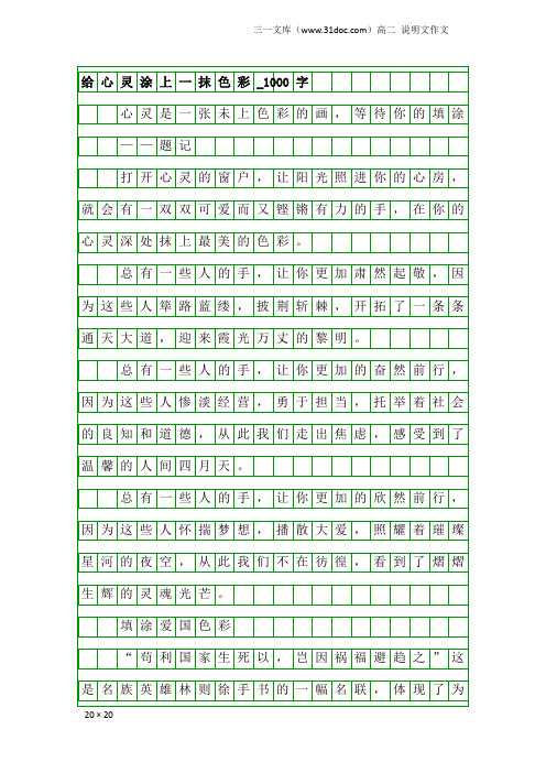 高二说明文作文:给心灵涂上一抹色彩_1000字_8