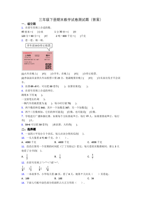 三年级下册期末数学试卷测试题(答案)