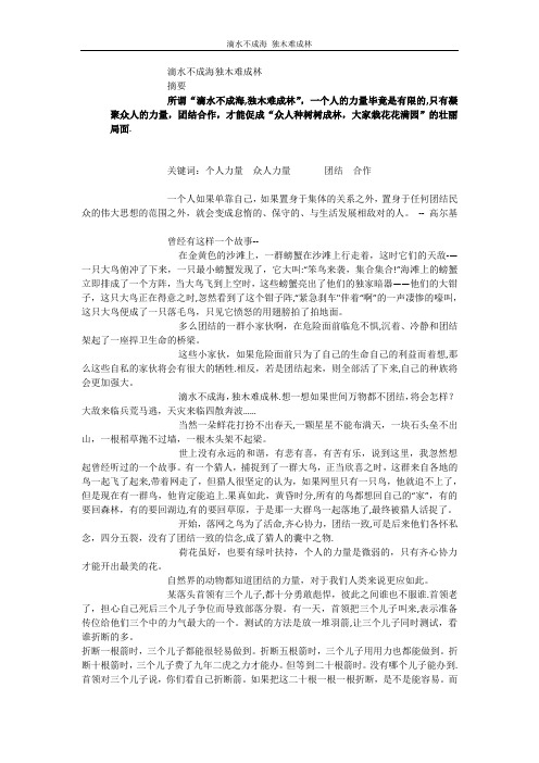 滴水不成海独木难成林