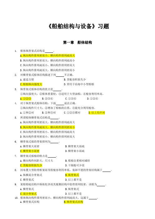 船舶结构与设备习题