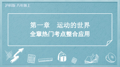 2024年沪科版八年级上册物理第一章运动的世界全章热门考点整合应用