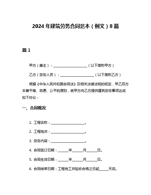 2024年建筑劳务合同范本(例文)8篇