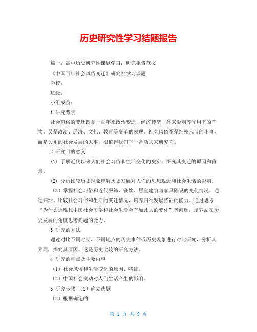 历史研究性学习结题报告