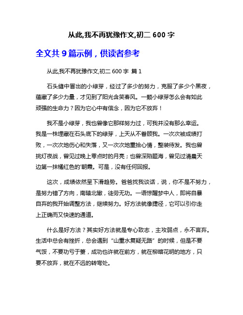 从此,我不再犹豫作文,初二600字