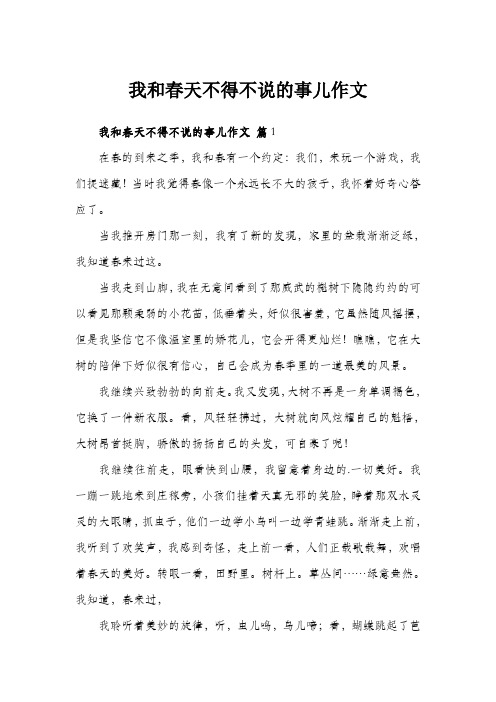 我和春天不得不说的事儿作文