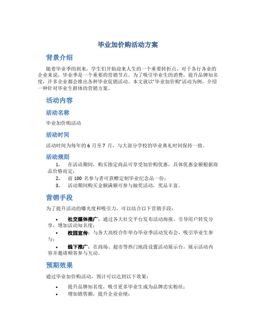 毕业加价购活动方案