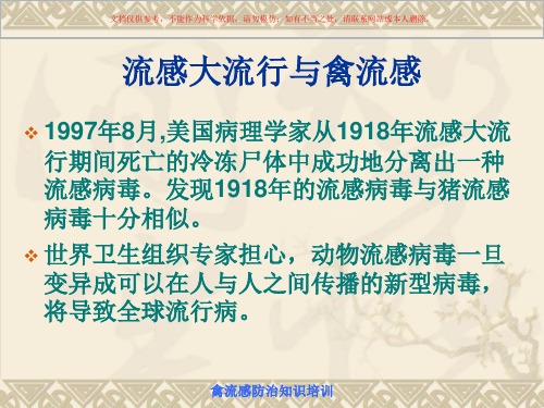 人禽流感防治知识培训医学知识专题宣讲培训课件