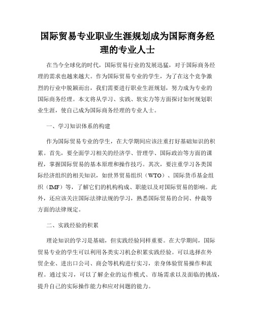 国际贸易专业职业生涯规划成为国际商务经理的专业人士