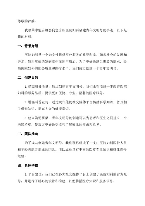 医院妇科创建青年文明号事迹材料