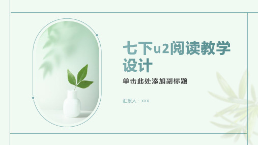 七下u2阅读教学设计