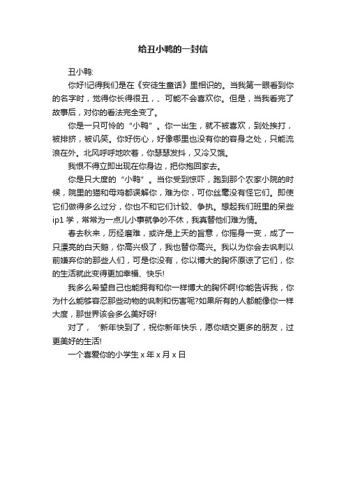 给丑小鸭的一封信