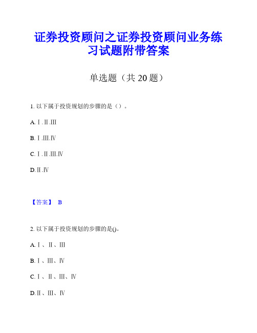 证券投资顾问之证券投资顾问业务练习试题附带答案