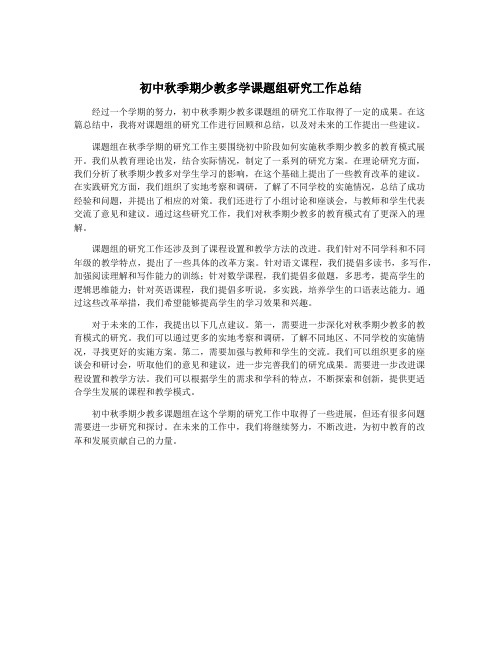 初中秋季期少教多学课题组研究工作总结