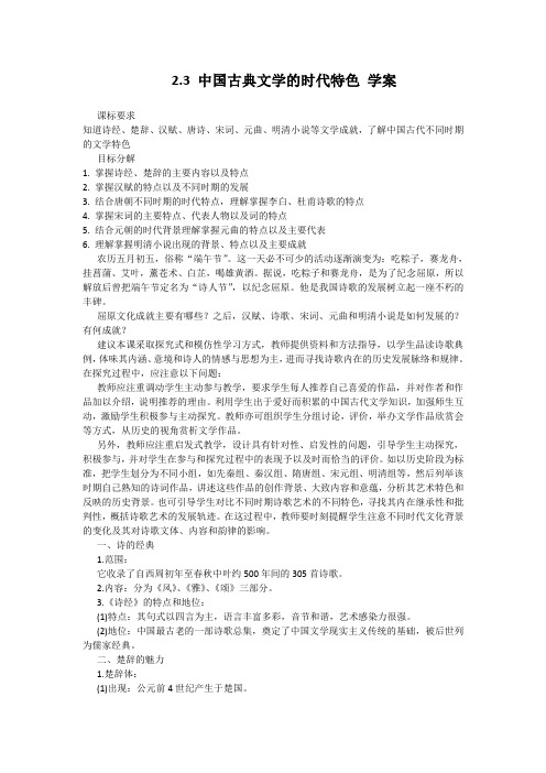 历史必修ⅲ人民版2.3中国古典文学的时代特色学案