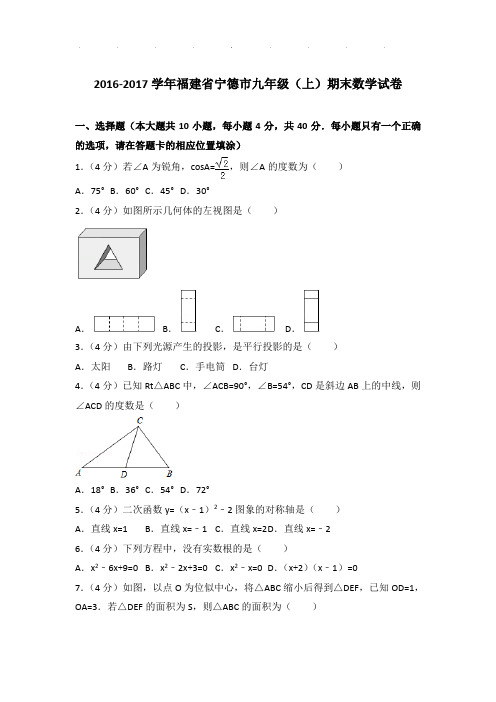 【精品】2016-2017年福建省宁德市九年级(上)期末数学试卷带答案