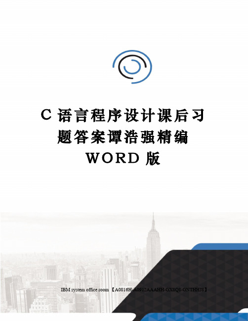 C语言程序设计课后习题答案谭浩强精编WORD版