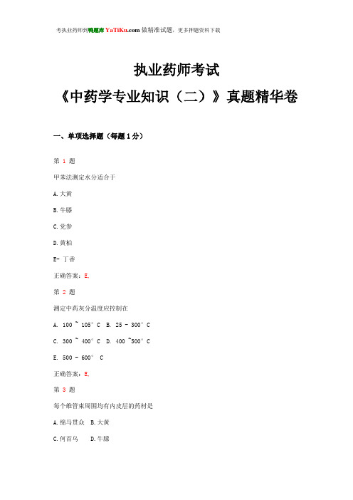 2015年执业药师考试《中药学专业知识(二)》真题精华卷