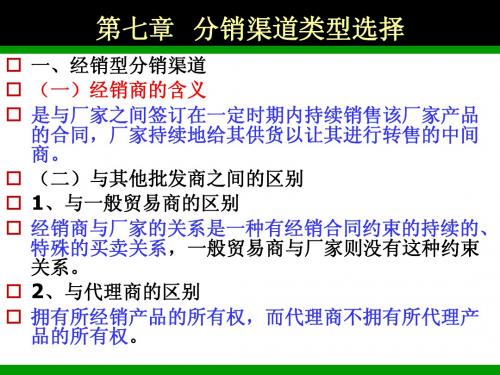 第七章 分销渠道类型选择