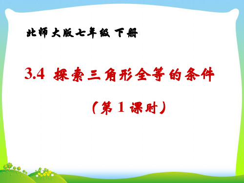 新北师大版七年级数学下册第四章《4.3探索三角形全等的条件(1)》精品课件.ppt