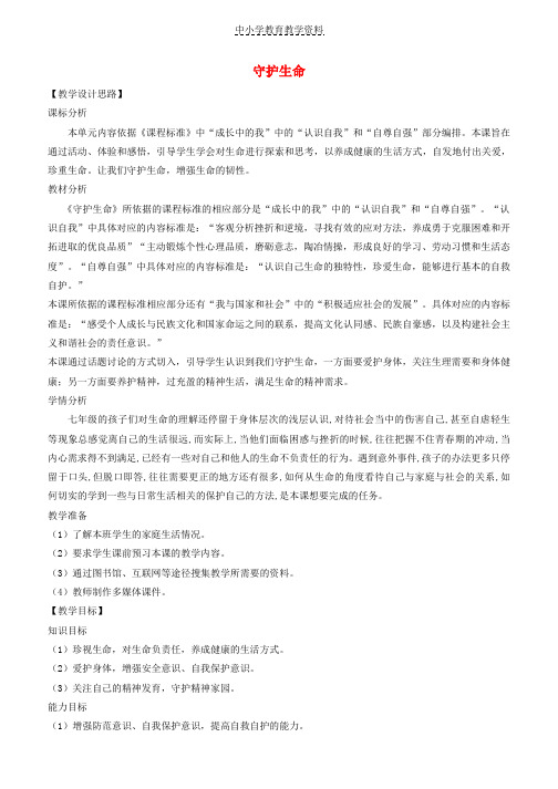 七年级道德与法治上册第四单元生命的思考第九课珍视生命第1框守护生命教案新人教版