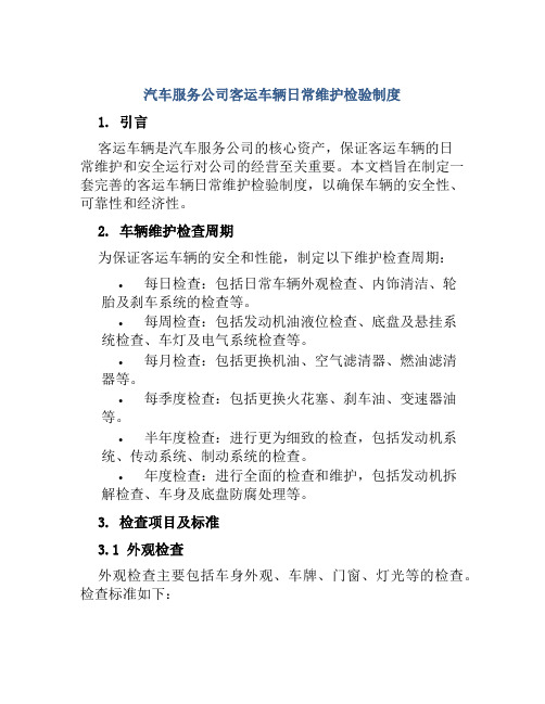 汽车服务公司客运车辆日常维护检验制度