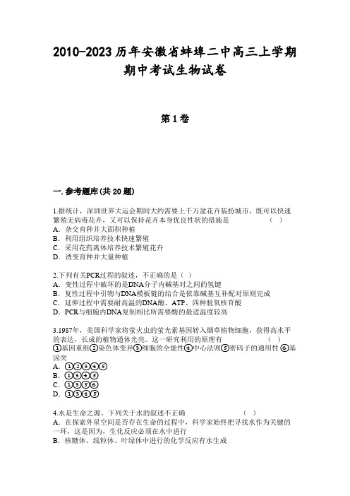 2010-2023历年安徽省蚌埠二中高三上学期期中考试生物试卷