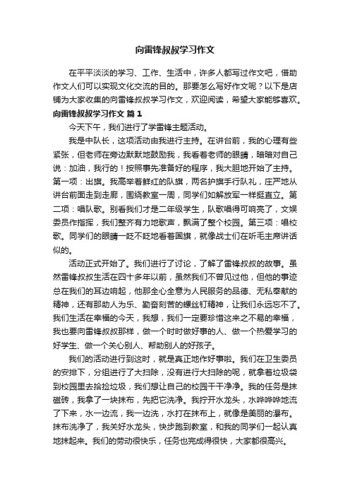 向雷锋叔叔学习作文