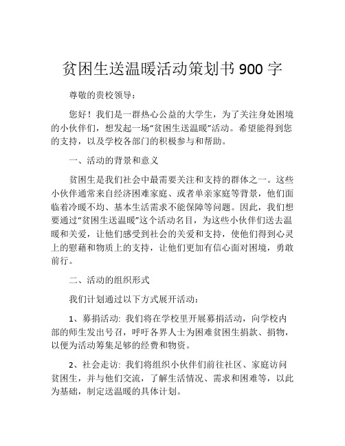 贫困生送温暖活动策划书900字