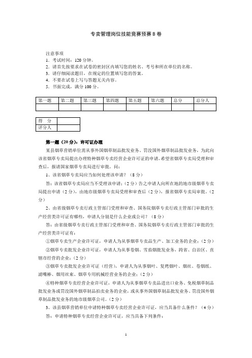 专卖管理岗位技能竞赛预赛试卷