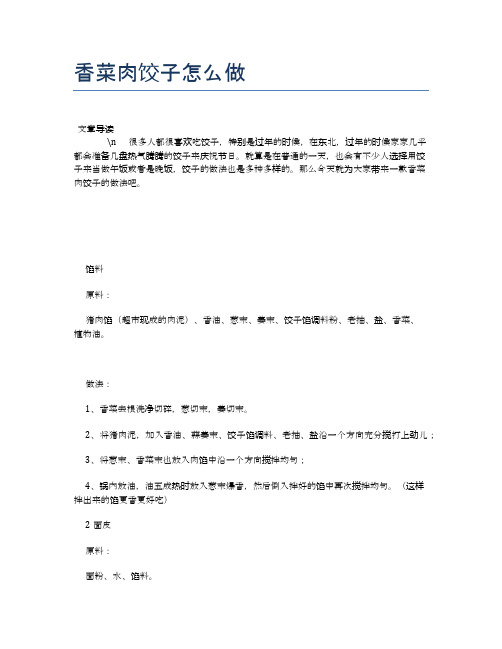 香菜肉饺子怎么做【养生食谱大全】