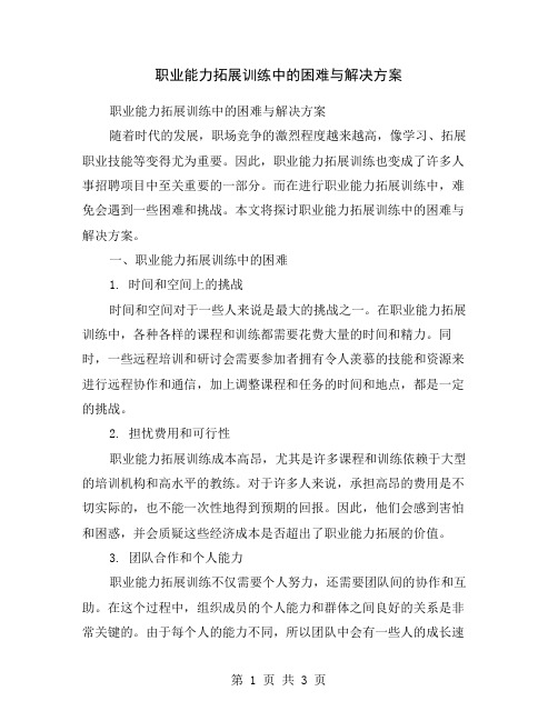 职业能力拓展训练中的困难与解决方案