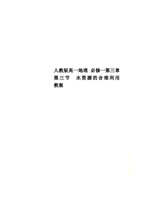 人教版高一地理 必修一第三章  第三节 水资源的合理利用  教案