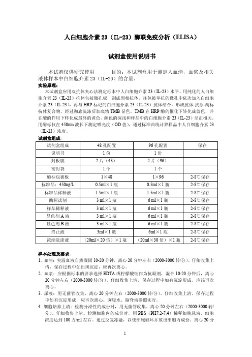 人白细胞介素23(IL-23)说明书