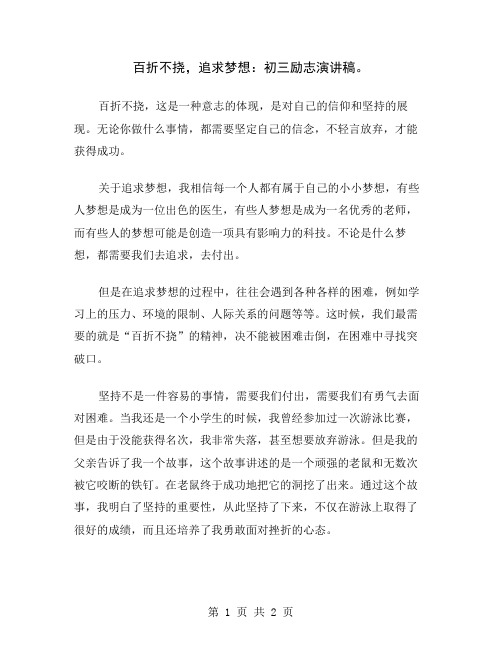 百折不挠,追求梦想：初三励志演讲稿