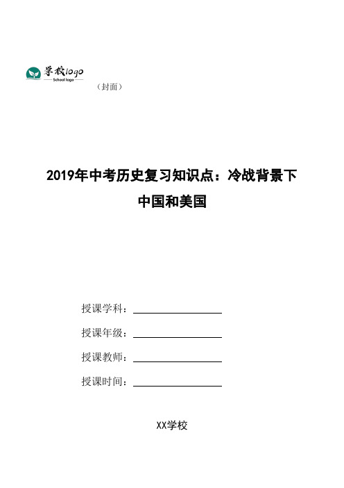 2019年中考历史复习知识点：冷战背景下中国和美国